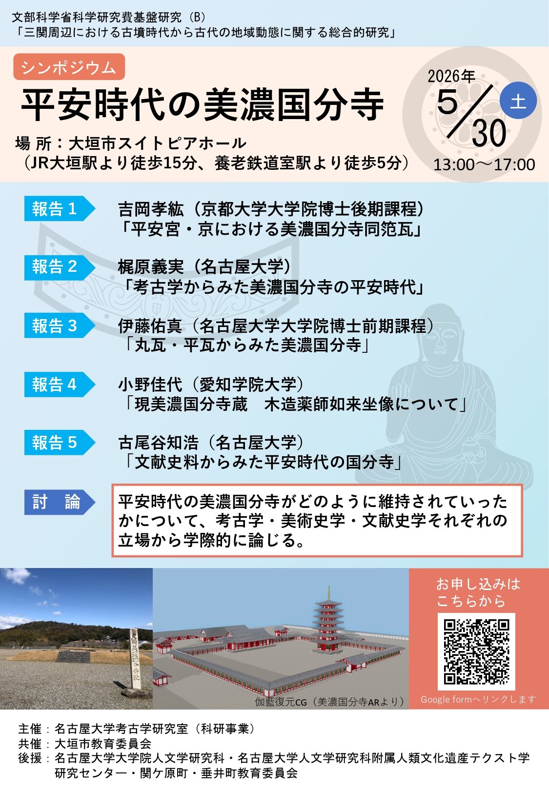 美濃国分寺シンポポスター0330_page-0001.jpg