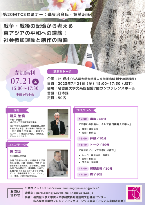 【第20回TCSセミナー】磯貝治良氏・黄英治氏:戦争・戦後の記憶から考える東アジアの平和への道筋~社会参加運動と創作の両輪~.png